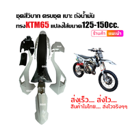 ชุดสีวิบาก เปลือกวิบาก ชุดสีKTM KTM65 แปลงใส่125-150ซีซี CRF KLX KTM TTR KX65 KSR MSX DASH รถวิบาก แ