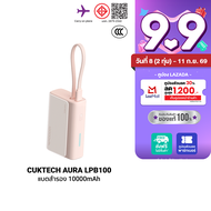 [ใช้คูปอง ลดเหลือ 849 บ.] CUKTECH AURA PB100/PB100S/LPB100 แบตสำรอง 10000mAh USB-C 30W และ USB-A 33W