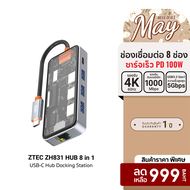 [ราคาพิเศษ 999 บ.] ZTEC ZH831 HUB 8 in 1 USB-C 100W HDMI 4KLAN 1GbpsUSB-A USB 3.2 Gen 1x1SD CardMicr