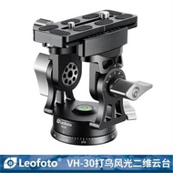徠圖Leofoto VH-30單全景輕量級風光打鳥二維全景云臺不帶手柄