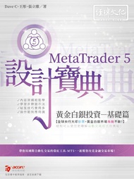 MetaTrader 5黃金白銀投資設計寶典: 基礎篇