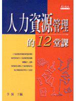 人力資源管理的12堂課