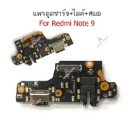 ก้นชาร์จ Redmi Note 9 แพรตูดชาร์จ + ไมค์ + สมอ Redmi Note 9