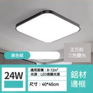 Others - 正方形鋁材邊框led吸頂燈（黑色框-三色變光24W）（尺寸：40*40cm）#Z257014982