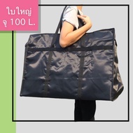 Fuji Bag กระเป๋าใบใหญ่ใส่สัมภาระ กไซส์ L จุ 100 ลิตร กระเป๋าย้ายบ้าน กระเป๋าเดินทางใบใหญ่ กระเป๋าใส่เสื้อผ้าใบใหญ่ ถุงเก็บของขนาดใหญ่