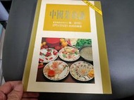 食譜《中國菜食譜》餐盤裝飾切花 徐貞貞 文化圖書 精裝本 無劃記(90T)