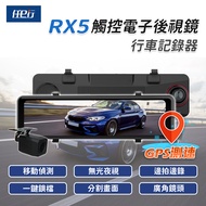 【任e行】RX5 11吋 GPS 雙1080P 電子後視鏡 行車記錄器 流媒體