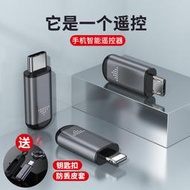 手機紅外線發射器萬能遙控器空調電視接收遙控頭精靈x外接配件適用蘋果xr安卓type-c華為vivo小米萬能9防塵塞