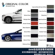 【現貨】原色 BMW 專用補漆筆 點漆筆 F10 G30 X3 X5 118i 3系 520 汽車補筆 黑 銀 白 灰