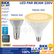 Lamptan LED Par20 6w และ Par38 18w BEAM ขั้ว E27 IP65 แสงส้ม 2700 หลอด par ทดแทนหลอดไส้ PAR38 ของแท้ ประกันศูนย์ แลมตัน รับประกันยาวนานตลอดอายุการใช้งาน