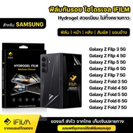 IFILM ฟิล์มกันรอย รอบเครื่อง แบบใส ไฮโดรเจล สำหรับ Samsung ซัมซุง Galaxy Z Flip 3 | Z Filp 4 | Z Fl
