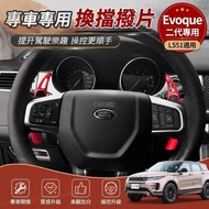🔥R Range Rover Second Generation Evoque (L551) Shift Paddle Steering Wheel Car Shift Decoration Stic