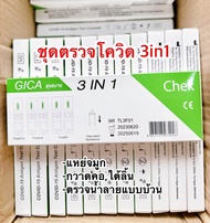 [ส่งฟรี] Gica ATK ชุดตรวจโควิด 3in1