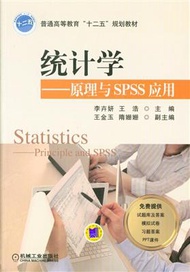 統計學：原理與SPSS應用 (新品)