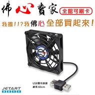 Buddha Heart Seller I Do Not Evade Tax JetArt External USB Powered Liquid Bearing 8cm Silent Fan (DF