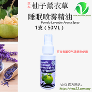 柚子薰衣草睡眠喷雾精油 Pomelo Lavender Aroma Spray