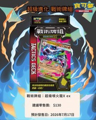 寶可夢 戰術牌組 超級進化