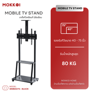 MOKKOI ขาตั้งทีวี ขาแขวนทีวีตั้งพื้น รุ่น WMB4075-Black Stand สำหรับทีวีขนาด 40-75 นิ้ว มีล้อเลื่อน