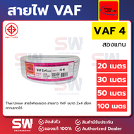 Thai Union สายไฟทองแดง สายขาว VAF ขนาด 2 x 4 เลือกความยาวได้
