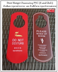 ป้ายแขวนประตูห้องพัก PVC สำหรับห้องพักในโรงแรม รีสอร์ท ป้าย Please Make Up Room ป้าย Do Not Disturb1