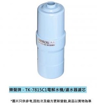 樂聲牌 - [日本製造]TK-7815C1電解水機/濾水器濾 (可過濾溶解性鉛)- 平行進口貨