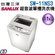 【信源電器】11公斤【台灣三洋SUNLUX超音波單槽洗衣機】SW-11NS3 / SW11NS3