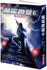 魔電聯盟（6）：衝出監獄島