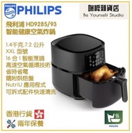飛利浦 - PHILIPS HD9285/93 智能健康空氣炸鍋 XXL 香港行貨
