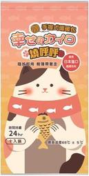 貓 手握式 24h 燒呼呼 暖暖包/暖袋/暖暖袋 3包(30入) 日本製表布 台灣清海化學(中國廠製)