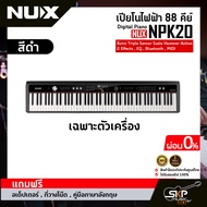 เปียโนไฟฟ้า 88 คีย์ Digital Piano NUX NPK20 88 key ลิ่มกด Triple Sensor Scale Hammer Action มี Effec