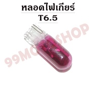 Gear Light Bulb T6.5 12v1.7w (PURPLE)C2236