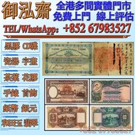 【線上估價】高價回收：1891年英商香港上海汇丰银行墨西哥鹰洋壹圆，香港紙幣，舊銀紙，香港早期紙幣， 舊錢幣紙幣，舊人民幣，舊港紙港幣，澳門幣，民國幣，第一套第二套第三套人民幣，中國硬幣長城幣，連體鈔