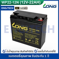 LONG แบตเตอรี่แห้ง 12V22Ah (WP22-12N) Battery Lead Acid SLA VRLA แบต สำรองไฟ UPS ไฟฉุกเฉิน รถไฟฟ้า ป