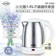 💪購給力💪【小太陽】 1.5L不鏽鋼快煮壺 TE-1502