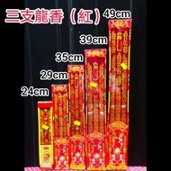 三支龍香/大香 （紅） 24cm/29cm/35cm/39cm/49cm
