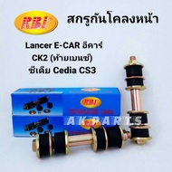 (1 คู่)​ RBI สกรูกันโคลงหน้า (ลูกหมากกันโคลงหน้า) แลนเซอร์ LANCER อีคาร์ E-CAR / CK2 /ซีเดีย​ CEDIA