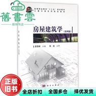 [Genuine Old Books] House Architecture Fourth Edition 4th Edition Yuan Xuefeng Science Publishing Ho