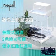 Y【青島水族】NGL-001 Nepall 上部過濾器套組 含馬達/濾材/LED燈/濾棉 低水位過濾器 水幕式 烏龜缸