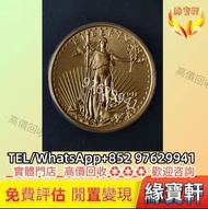 好價要：美國鷹揚金幣，金幣， 銀幣，1安士 盎司 oz，紀念幣，套裝金銀幣，紀念金幣，生肖金幣，鉑金幣，熊貓金銀幣，英女王金幣1/2安士，97年回歸金幣，建國30週年紀念金幣，楓葉金幣1/10oz，富