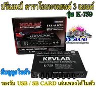 ปรีแอมป์คาราโอเกะรถยนต์ 3 แบนด์ มีบลูทูธในตัวยี่ห้อ KEVLAR รุ่น K-759 รองรับ USB / SB CARD เล่นเพลงไ