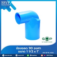 ข้องอลด 90 ํ PVC REDUCING ELBOW ขนาด  1-1/2" x 1"  รหัสสินค้า GP-RL4025 บรรจุ 1 ตัว