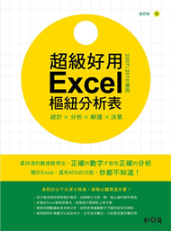 統計╳分析╳解讀╳決策：超級好用Excel樞紐分析表（2007/2010適用） (新品)