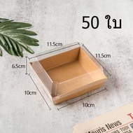 กล่องใส่เค้กฝาใส 50ชิ้น กล่องเค้ก กล่องอาหารว่าง กล่องกระดาษฝาใส ถาดกระดาษ พร้อมฝาPETกล่องครึ่งปอนด์