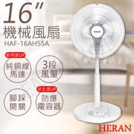 ★打狗生活館★【禾聯HERAN】16吋機械風扇 HAF-16AH57A HAF-16AH55A