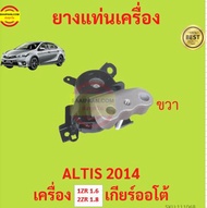 ยางแท่นเครื่อง ALTIS  2014 1ZR 2ZR เครื่อง 1600 1800 ยางแท่นเกียร์ เกียร์ออโต้ อัลติส