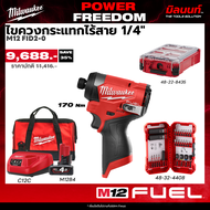 Milwaukee - POWER FREEDOM ไขควงกระแทกไร้สาย รุ่น M12 FID2-0 + กล่องเครื่องมือช่าง รุ่น 48-22-8435 พร