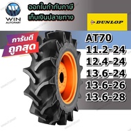 ยางรถไถล้อหน้าและหลัง ยี่ห้อ Dunlop รุ่น AT70 ชนิด TTขนาด  11.2-24 ,12.4-24 ,13.6-24 ,13.6-26 ,13.6-