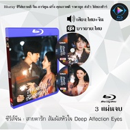Bluray Chinese Series Eye Of Love Touch The Heart Deep Affection Eyes : 3 Discs (Thai Dubbed + Thai 