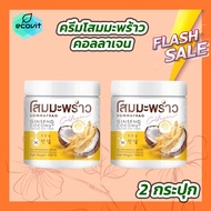 [2 กระปุก] Coconut Ginseng Cream by EPS [500 g./กระปุก] โสมมะพร้าวคอลลาเจน