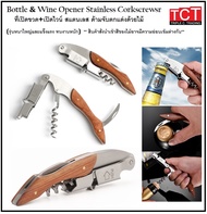 ที่เปิดขวด ที่เปิดไวน์สแตนเลส อุปกรณ์เปิดขวดด้ามไม้ อย่างดี Bottle opener & wine opener